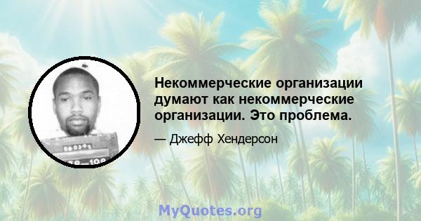 Некоммерческие организации думают как некоммерческие организации. Это проблема.