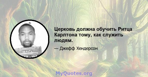 Церковь должна обучить Ритца Карлтона тому, как служить людям.