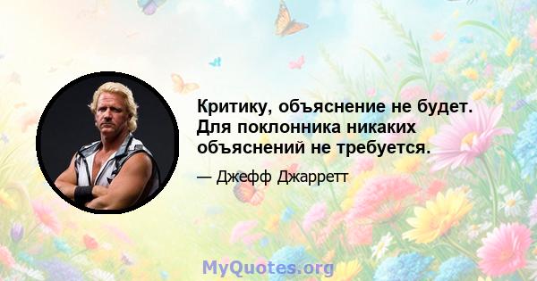 Критику, объяснение не будет. Для поклонника никаких объяснений не требуется.