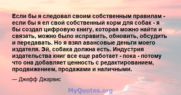 Если бы я следовал своим собственным правилам - если бы я ел свой собственный корм для собак - я бы создал цифровую книгу, которая можно найти и связать, можно было исправить, обновить, обсудить и передавать. Но я взял