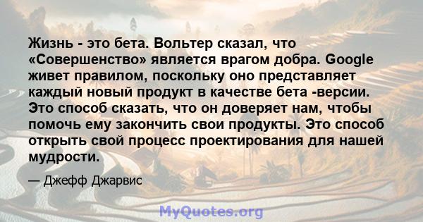 Жизнь - это бета. Вольтер сказал, что «Совершенство» является врагом добра. Google живет правилом, поскольку оно представляет каждый новый продукт в качестве бета -версии. Это способ сказать, что он доверяет нам, чтобы