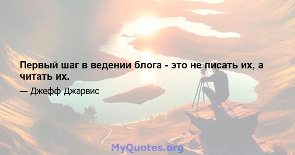 Первый шаг в ведении блога - это не писать их, а читать их.