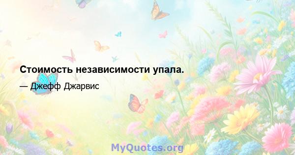 Стоимость независимости упала.