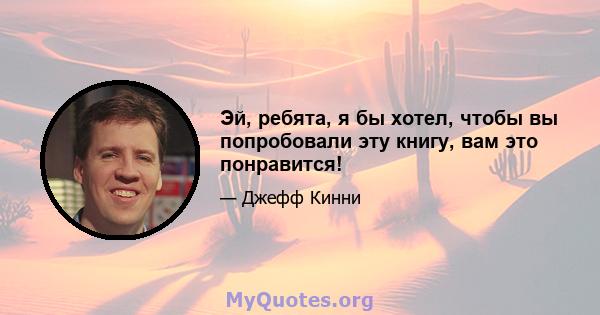 Эй, ребята, я бы хотел, чтобы вы попробовали эту книгу, вам это понравится!