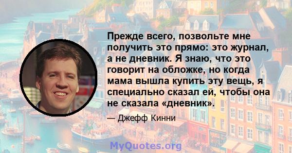 Прежде всего, позвольте мне получить это прямо: это журнал, а не дневник. Я знаю, что это говорит на обложке, но когда мама вышла купить эту вещь, я специально сказал ей, чтобы она не сказала «дневник».