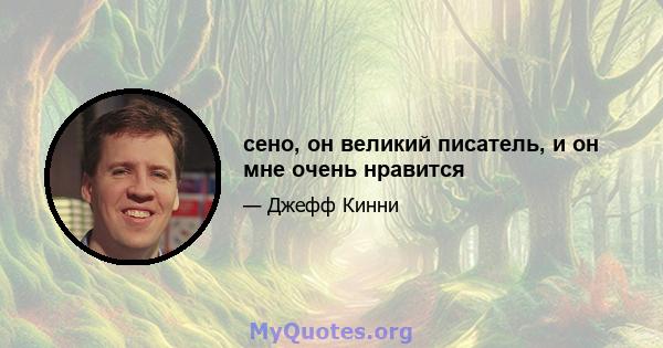 сено, он великий писатель, и он мне очень нравится