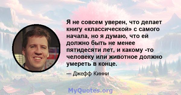 Я не совсем уверен, что делает книгу «классической» с самого начала, но я думаю, что ей должно быть не менее пятидесяти лет, и какому -то человеку или животное должно умереть в конце.