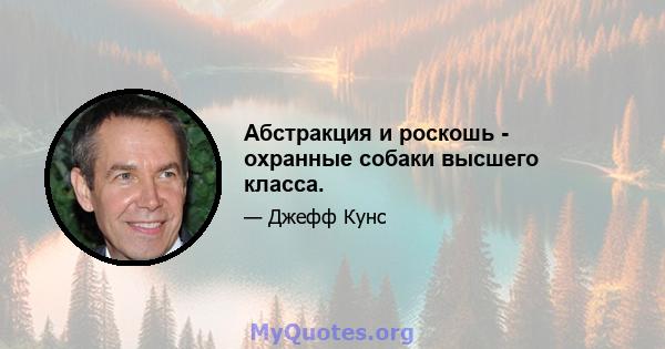 Абстракция и роскошь - охранные собаки высшего класса.