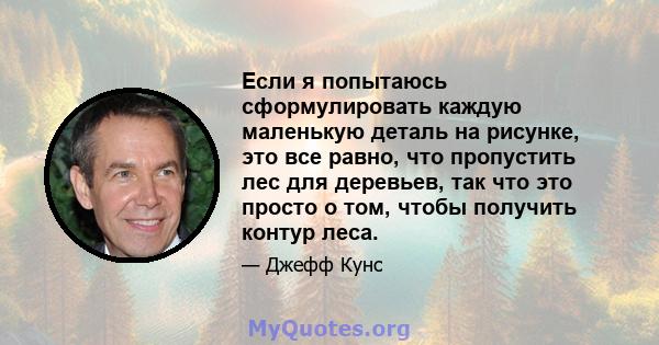 Если я попытаюсь сформулировать каждую маленькую деталь на рисунке, это все равно, что пропустить лес для деревьев, так что это просто о том, чтобы получить контур леса.