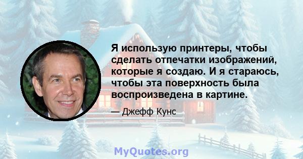 Я использую принтеры, чтобы сделать отпечатки изображений, которые я создаю. И я стараюсь, чтобы эта поверхность была воспроизведена в картине.