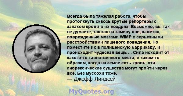 Всегда была тяжелая работа, чтобы протолкнуть сквозь крутые репортеры с запахом крови в их ноздрях. Возможно, вы так не думаете, так как на камеру они, кажется, поврежденные мозгами WIMP с серьезными расстройствами