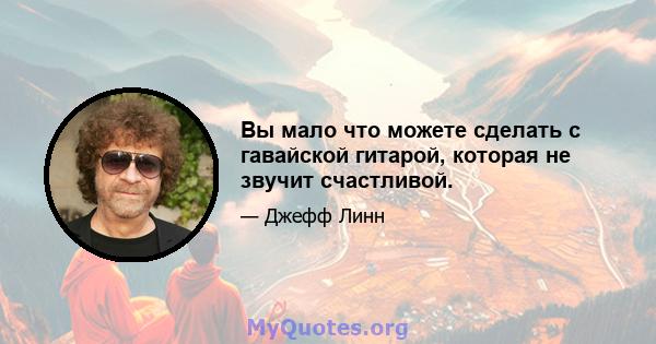 Вы мало что можете сделать с гавайской гитарой, которая не звучит счастливой.