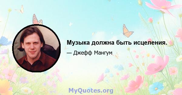 Музыка должна быть исцеления.