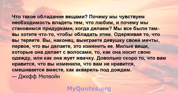 Что такое обладание вещами? Почему мы чувствуем необходимость владеть тем, что любим, и почему мы становимся придурками, когда делаем? Мы все были там- вы хотите что-то, чтобы обладать этим. Одерживая то, что вы