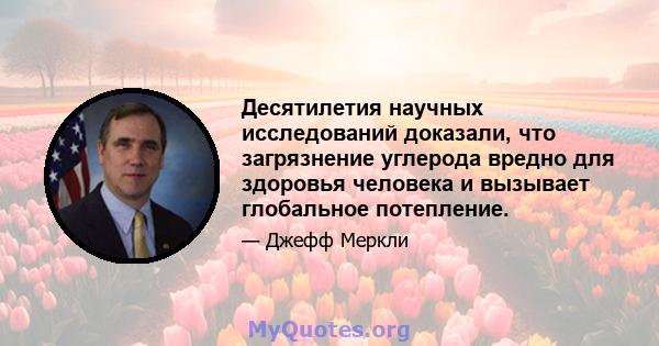 Десятилетия научных исследований доказали, что загрязнение углерода вредно для здоровья человека и вызывает глобальное потепление.