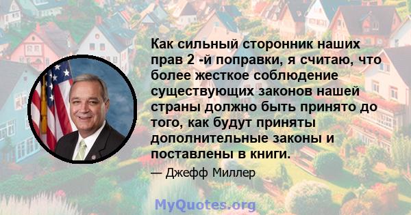 Как сильный сторонник наших прав 2 -й поправки, я считаю, что более жесткое соблюдение существующих законов нашей страны должно быть принято до того, как будут приняты дополнительные законы и поставлены в книги.