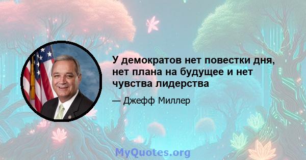 У демократов нет повестки дня, нет плана на будущее и нет чувства лидерства