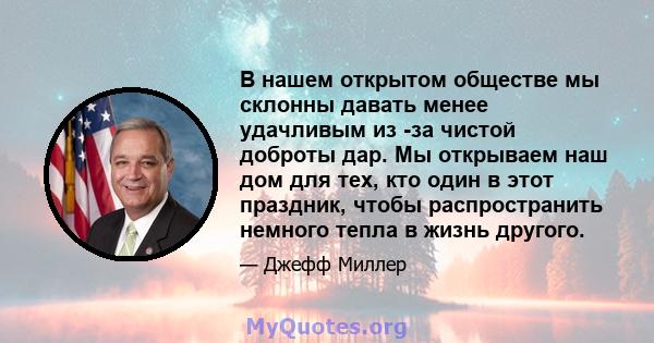 В нашем открытом обществе мы склонны давать менее удачливым из -за чистой доброты дар. Мы открываем наш дом для тех, кто один в этот праздник, чтобы распространить немного тепла в жизнь другого.