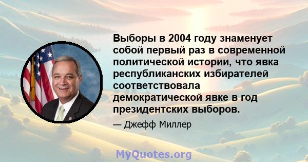 Выборы в 2004 году знаменует собой первый раз в современной политической истории, что явка республиканских избирателей соответствовала демократической явке в год президентских выборов.