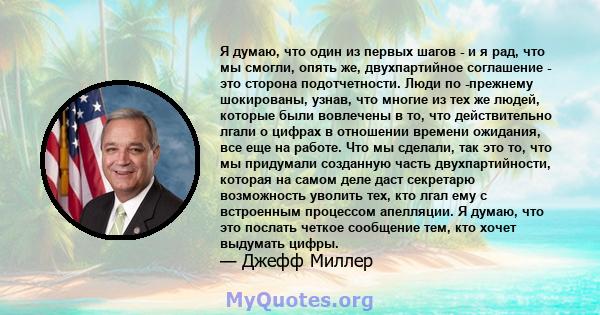 Я думаю, что один из первых шагов - и я рад, что мы смогли, опять же, двухпартийное соглашение - это сторона подотчетности. Люди по -прежнему шокированы, узнав, что многие из тех же людей, которые были вовлечены в то,