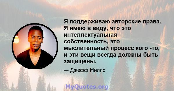 Я поддерживаю авторские права. Я имею в виду, что это интеллектуальная собственность, это мыслительный процесс кого -то, и эти вещи всегда должны быть защищены.