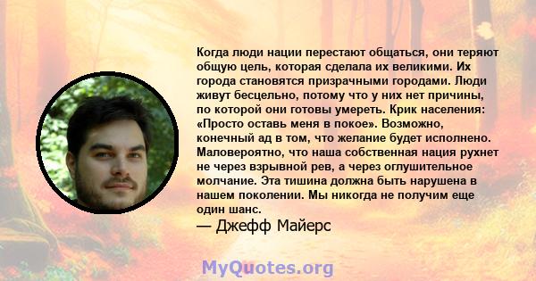 Когда люди нации перестают общаться, они теряют общую цель, которая сделала их великими. Их города становятся призрачными городами. Люди живут бесцельно, потому что у них нет причины, по которой они готовы умереть. Крик 