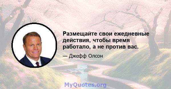 Размещайте свои ежедневные действия, чтобы время работало, а не против вас.