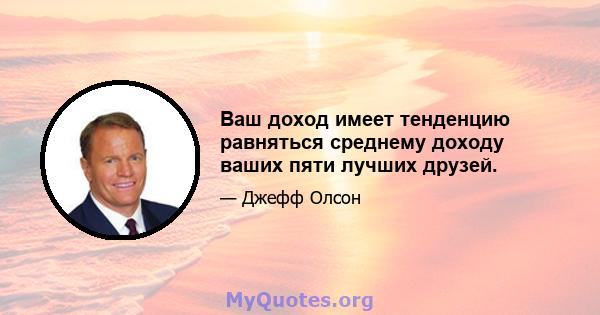 Ваш доход имеет тенденцию равняться среднему доходу ваших пяти лучших друзей.