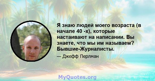 Я знаю людей моего возраста (в начале 40 -х), которые настаивают на написании. Вы знаете, что мы им называем? Бывшие-Журналисты.