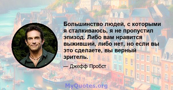 Большинство людей, с которыми я сталкиваюсь, я не пропустил эпизод. Либо вам нравится выживший, либо нет, но если вы это сделаете, вы верный зритель.