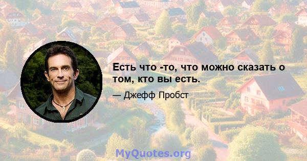 Есть что -то, что можно сказать о том, кто вы есть.