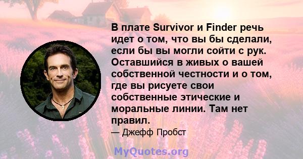 В плате Survivor и Finder речь идет о том, что вы бы сделали, если бы вы могли сойти с рук. Оставшийся в живых о вашей собственной честности и о том, где вы рисуете свои собственные этические и моральные линии. Там нет