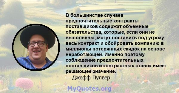 В большинстве случаев предпочтительные контракты поставщиков содержат объемные обязательства, которые, если они не выполнены, могут поставить под угрозу весь контракт и обойровать компанию в миллионы потерянных скидок