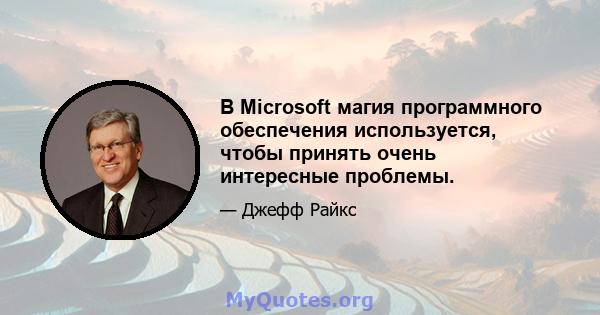 В Microsoft магия программного обеспечения используется, чтобы принять очень интересные проблемы.