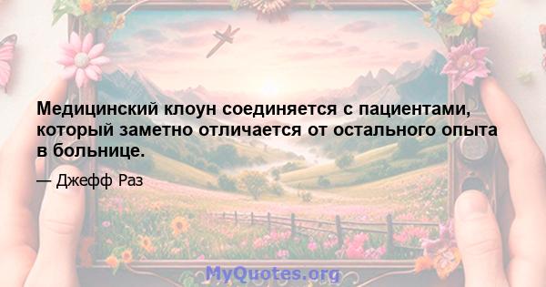 Медицинский клоун соединяется с пациентами, который заметно отличается от остального опыта в больнице.