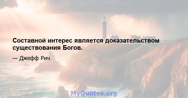 Составной интерес является доказательством существования Богов.