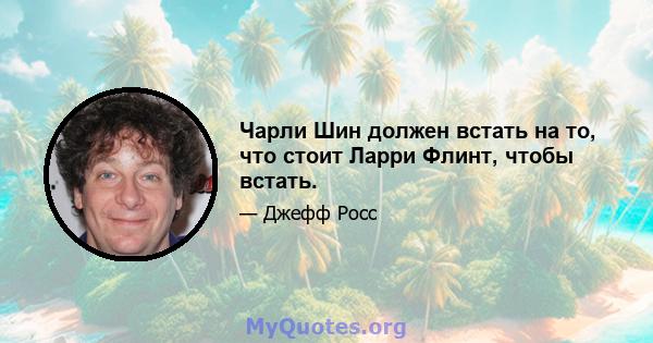 Чарли Шин должен встать на то, что стоит Ларри Флинт, чтобы встать.