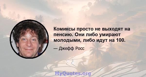 Комиксы просто не выходят на пенсию. Они либо умирают молодыми, либо идут на 100.