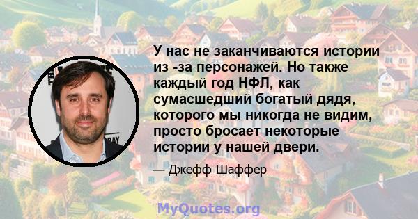 У нас не заканчиваются истории из -за персонажей. Но также каждый год НФЛ, как сумасшедший богатый дядя, которого мы никогда не видим, просто бросает некоторые истории у нашей двери.