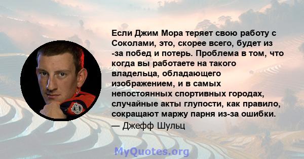 Если Джим Мора теряет свою работу с Соколами, это, скорее всего, будет из -за побед и потерь. Проблема в том, что когда вы работаете на такого владельца, обладающего изображением, и в самых непостоянных спортивных