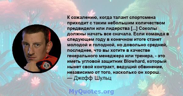 К сожалению, когда талант спортсмена приходит с таким небольшим количеством предвидели или лидерства [...] Соколы должны начать все сначала. Если команда в следующем году в конечном итоге станет молодой и голодной, но