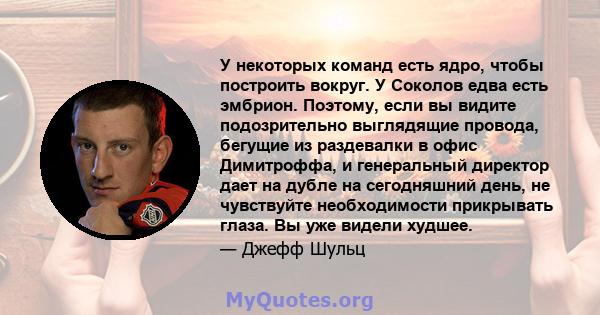 У некоторых команд есть ядро, чтобы построить вокруг. У Соколов едва есть эмбрион. Поэтому, если вы видите подозрительно выглядящие провода, бегущие из раздевалки в офис Димитроффа, и генеральный директор дает на дубле