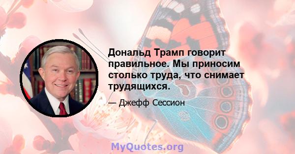 Дональд Трамп говорит правильное. Мы приносим столько труда, что снимает трудящихся.