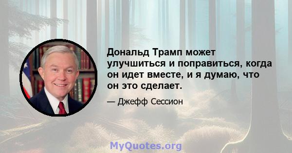 Дональд Трамп может улучшиться и поправиться, когда он идет вместе, и я думаю, что он это сделает.