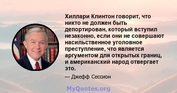 Хиллари Клинтон говорит, что никто не должен быть депортирован, который вступил незаконно, если они не совершают насильственное уголовное преступление, что является аргументом для открытых границ, и американский народ