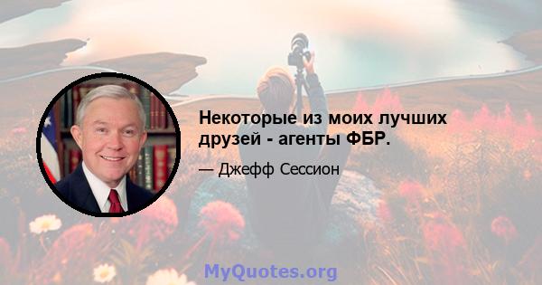 Некоторые из моих лучших друзей - агенты ФБР.