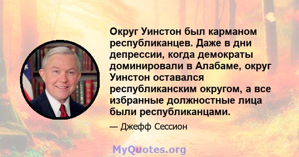 Округ Уинстон был карманом республиканцев. Даже в дни депрессии, когда демократы доминировали в Алабаме, округ Уинстон оставался республиканским округом, а все избранные должностные лица были республиканцами.