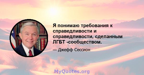 Я понимаю требования к справедливости и справедливости, сделанным ЛГБТ -сообществом.