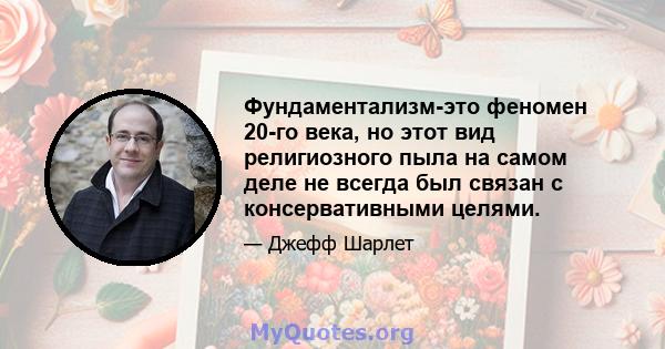 Фундаментализм-это феномен 20-го века, но этот вид религиозного пыла на самом деле не всегда был связан с консервативными целями.