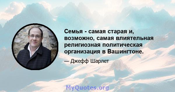 Семья - самая старая и, возможно, самая влиятельная религиозная политическая организация в Вашингтоне.